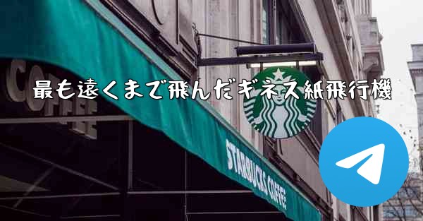 最も遠くまで飛んだギネス紙飛行機