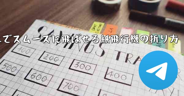 一番遠くまでスムーズに飛ばせる紙飛行機の折り方