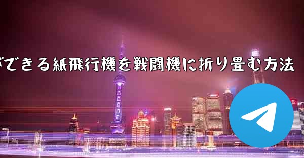 最も遠くまで飛ぶことができる紙飛行機を戦闘機に折り畳む方法