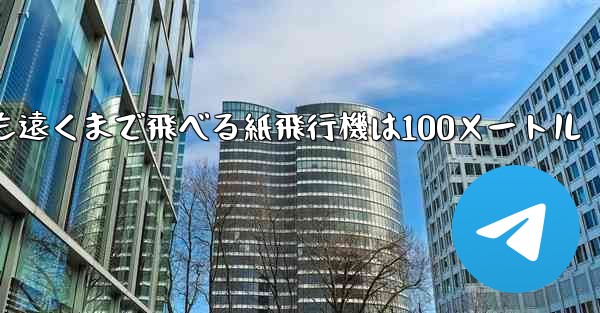 最も簡単で最も遠くまで飛べる紙飛行機は100メートル