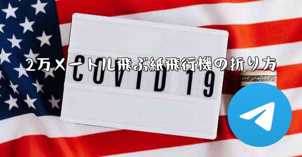 2万メートル飛ぶ紙飛行機の折り方