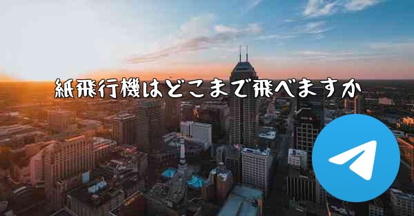 紙飛行機はどこまで飛べますか