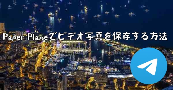 Paper Planeでビデオ写真を保存する方法