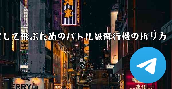 速く安定して飛ぶためのバトル紙飛行機の折り方