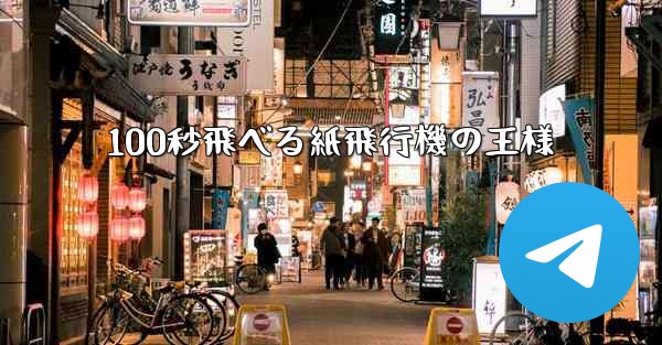 100秒飛べる紙飛行機の王様