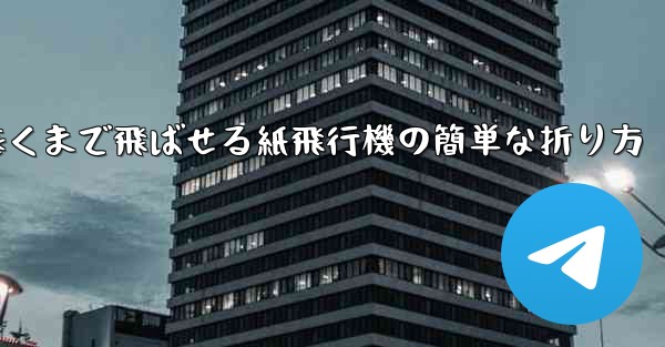 遠くまで飛ばせる紙飛行機の簡単な折り方
