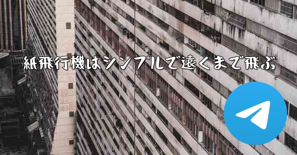 紙飛行機はシンプルで遠くまで飛ぶ