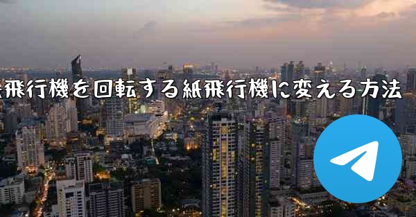 チーターの紙飛行機を回転する紙飛行機に変える方法