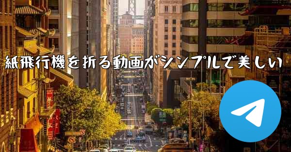 紙飛行機を折る動画がシンプルで美しい