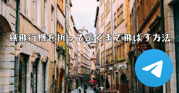 紙飛行機を折って遠くまで飛ばす方法