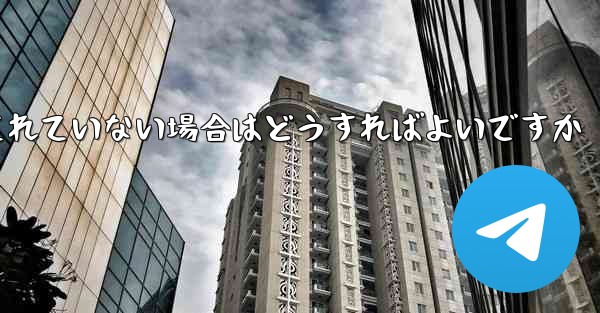 紙飛行機でスクリーンショットを撮ることが許可されていない場合はどうすればよいですか