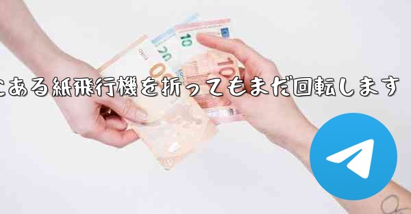 高くて遠くにある紙飛行機を折ってもまだ回転します