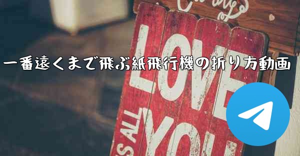 一番遠くまで飛ぶ紙飛行機の折り方動画