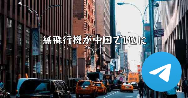 紙飛行機が中国で1位に
