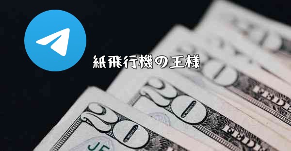 紙飛行機の王様