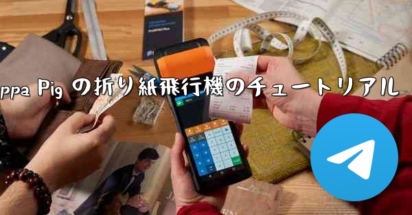 Peppa Pig の折り紙飛行機のチュートリアル