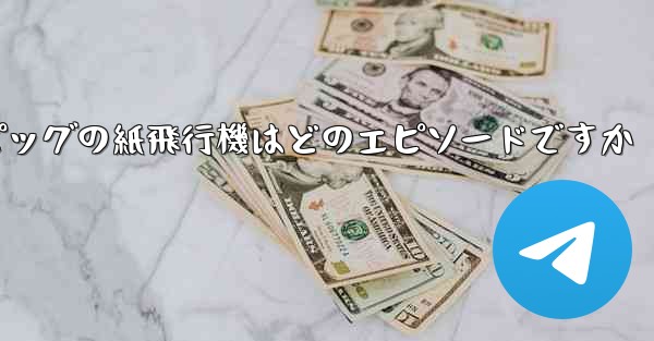 ペッパピッグの紙飛行機はどのエピソードですか