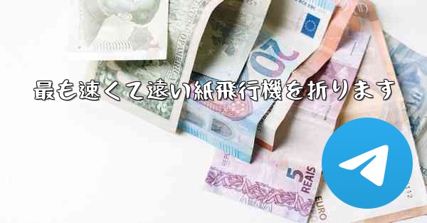 最も速くて遠い紙飛行機を折ります