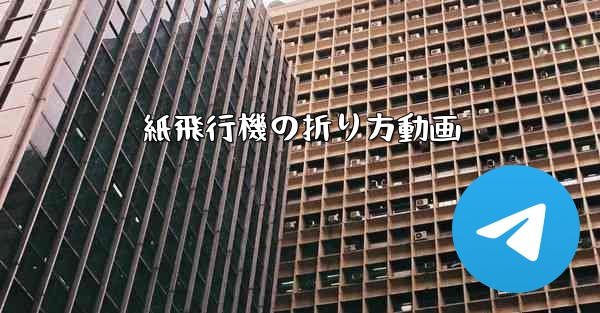 紙飛行機の折り方動画