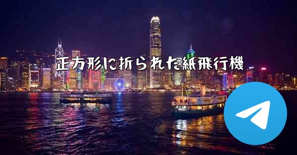 正方形に折られた紙飛行機