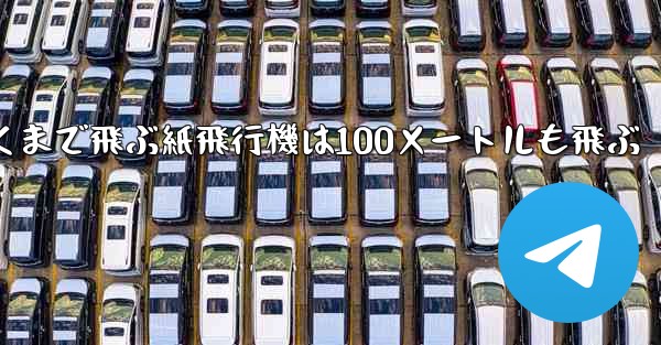 超遠くまで飛ぶ紙飛行機は100メートルも飛ぶ