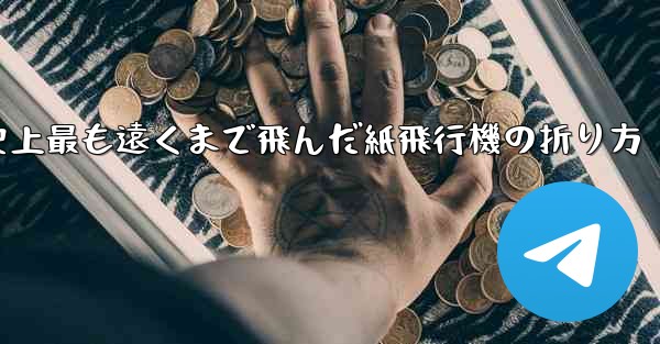 史上最も遠くまで飛んだ紙飛行機の折り方