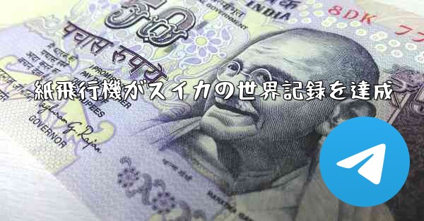 紙飛行機がスイカの世界記録を達成