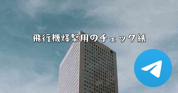 飛行機爆撃用のチェック紙