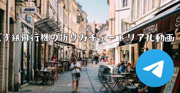 一番遠くまで飛ばす紙飛行機の折り方チュートリアル動画