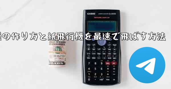 折り紙飛行機の作り方と紙飛行機を最速で飛ばす方法