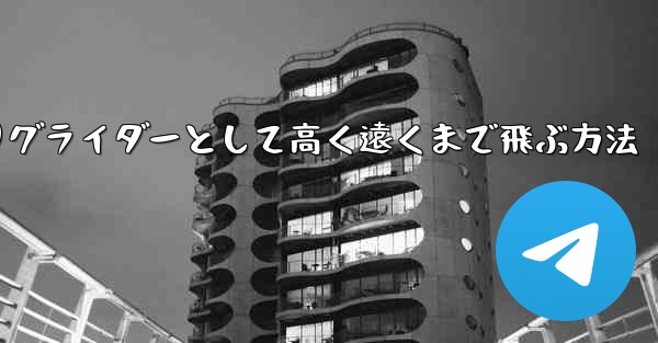 紙飛行機を折りグライダーとして高く遠くまで飛ぶ方法