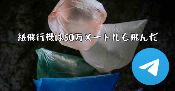 紙飛行機は50万メートルも飛んだ