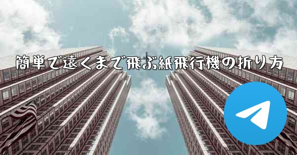 簡単で遠くまで飛ぶ紙飛行機の折り方