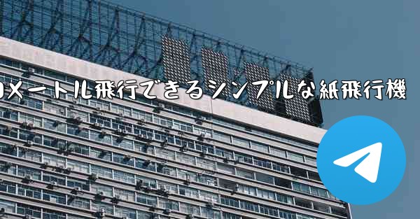 10メートル飛行できるシンプルな紙飛行機