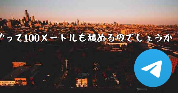 一番遠くまで飛ぶ紙飛行機はどうやって100メートルも積めるのでしょうか