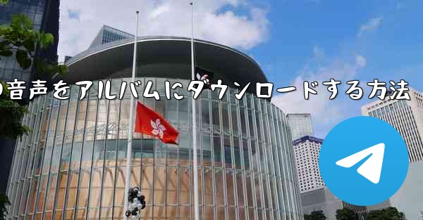 紙飛行機の音声をアルバムにダウンロードする方法