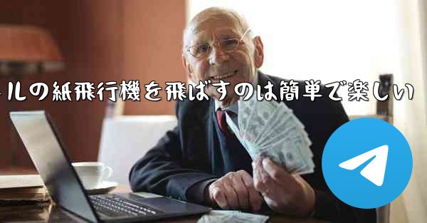 千メートルの紙飛行機を飛ばすのは簡単で楽しい