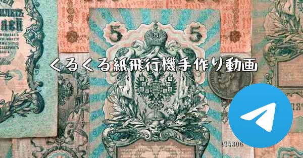 くるくる紙飛行機手作り動画