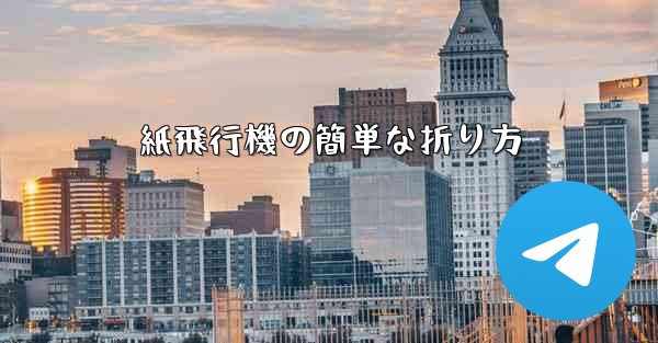 紙飛行機の簡単な折り方