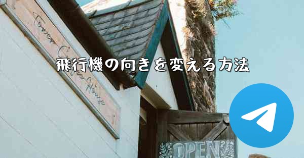 飛行機の向きを変える方法