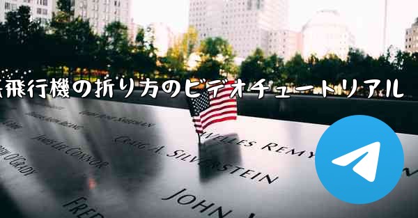 遠くまで飛ぶことができる紙飛行機の折り方のビデオチュートリアル