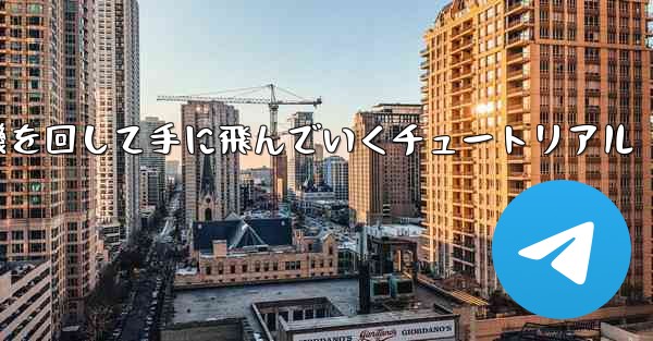 紙飛行機を回して手に飛んでいくチュートリアル