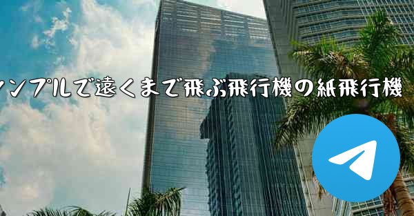 シンプルで遠くまで飛ぶ飛行機の紙飛行機
