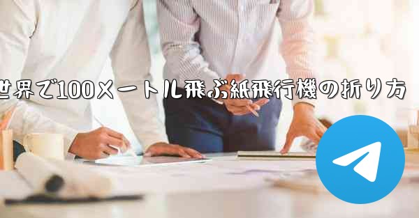 世界で100メートル飛ぶ紙飛行機の折り方