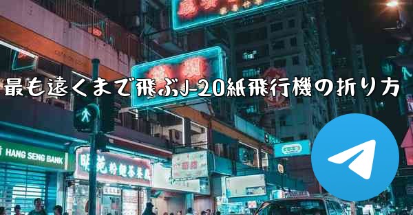 最も遠くまで飛ぶJ-20紙飛行機の折り方