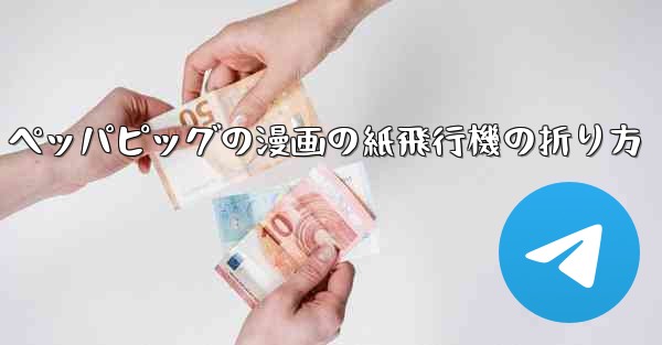 ペッパピッグの漫画の紙飛行機の折り方