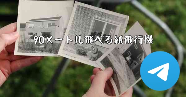 90メートル飛べる紙飛行機