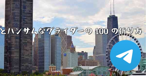 紙飛行機とハンサムなグライダーの 100 の折り方