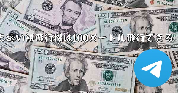 世界で最も遠い紙飛行機は100メートル飛行できる