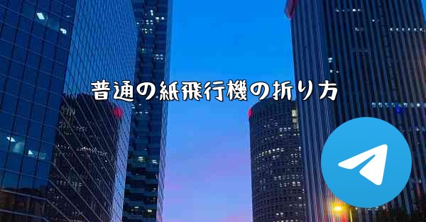 普通の紙飛行機の折り方